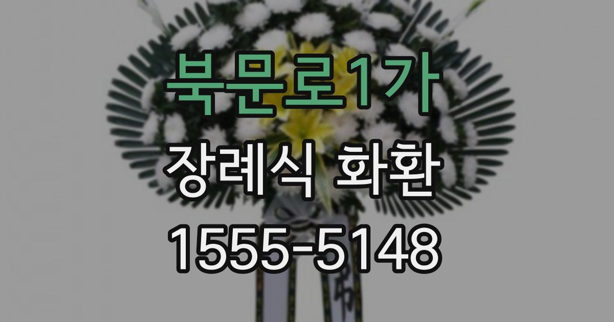 북문로1가 장례식 화환