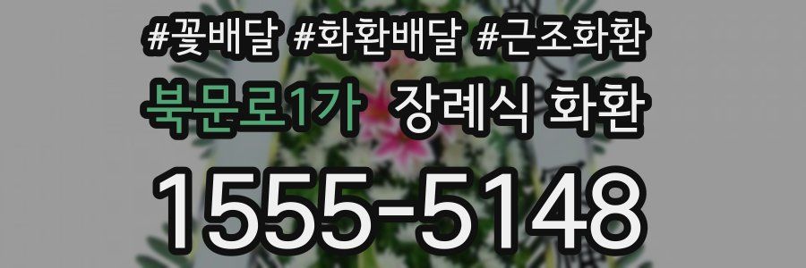 북문로1가 장례식 화환
