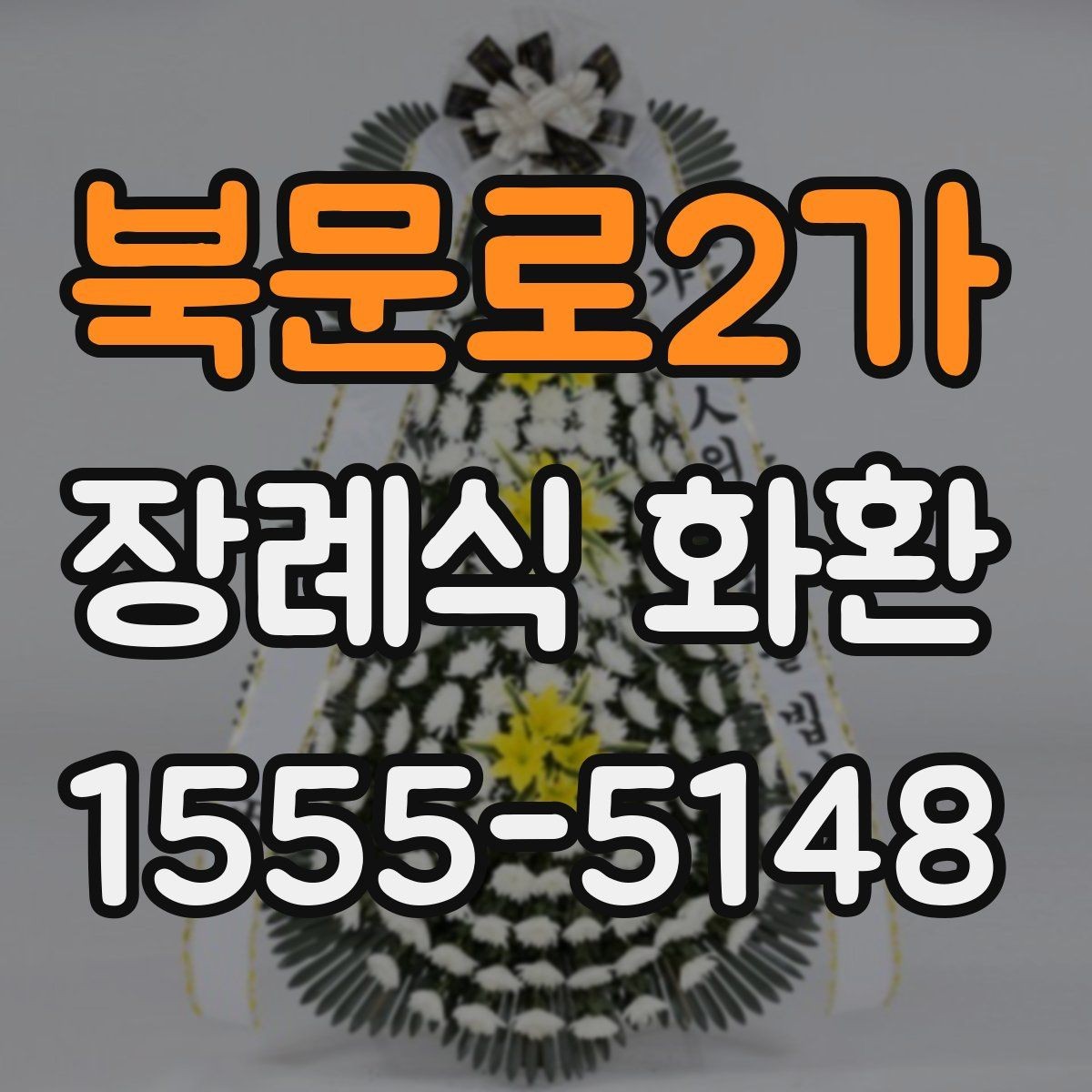북문로2가 장례식 화환 색상과 형태에 담긴 의미