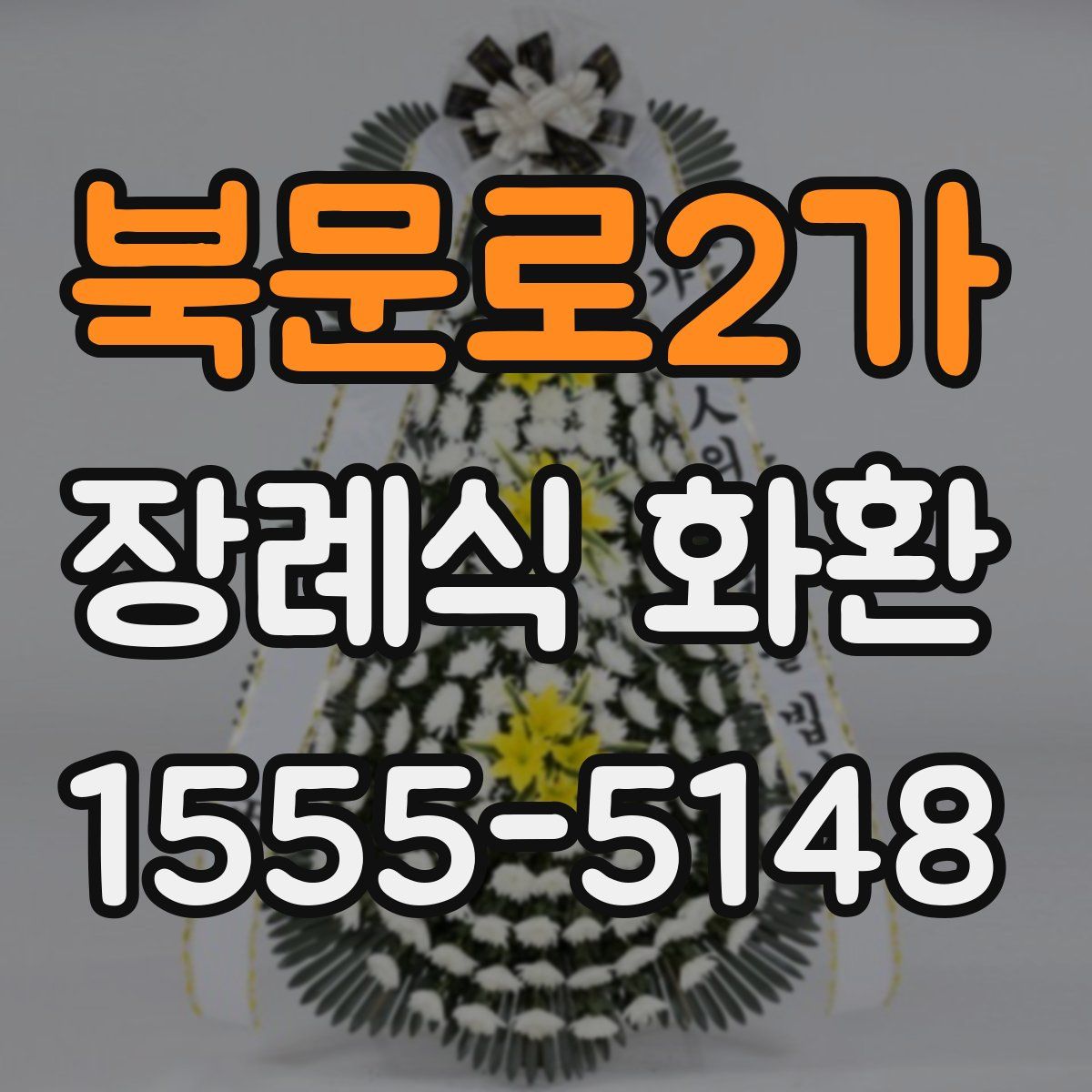 북문로2가 장례식 화환