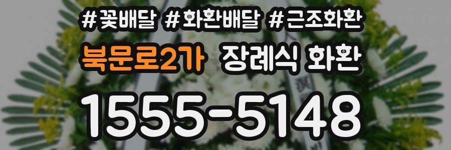 북문로2가 장례식 화환