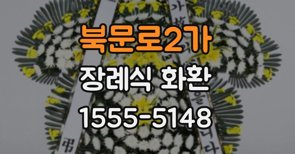북문로2가 장례식 화환