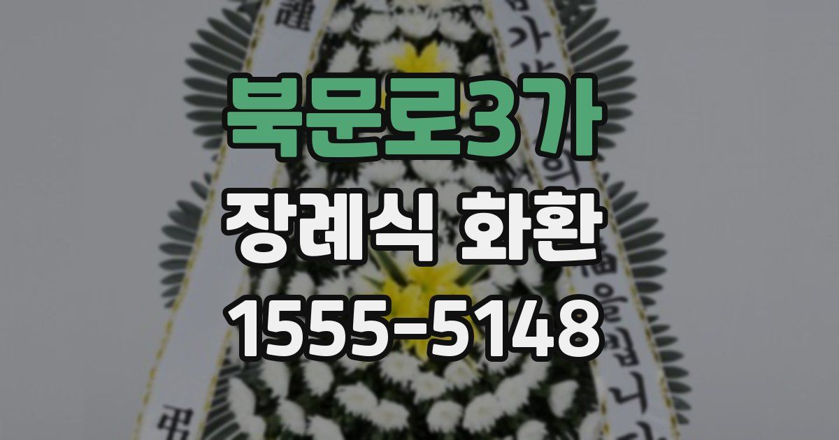 북문로3가 장례식 화환
