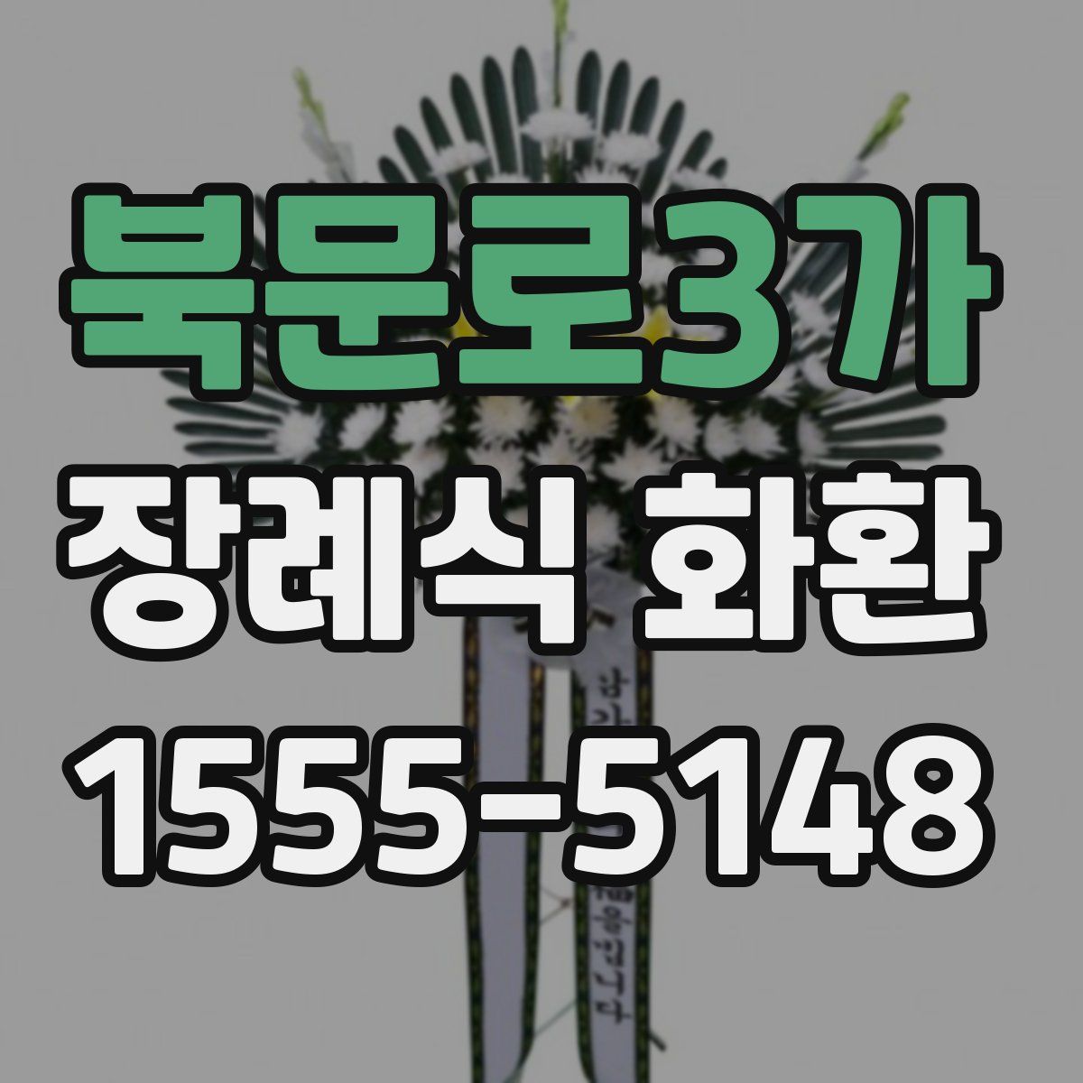 북문로3가 장례식 화환