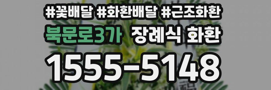 북문로3가 장례식 화환