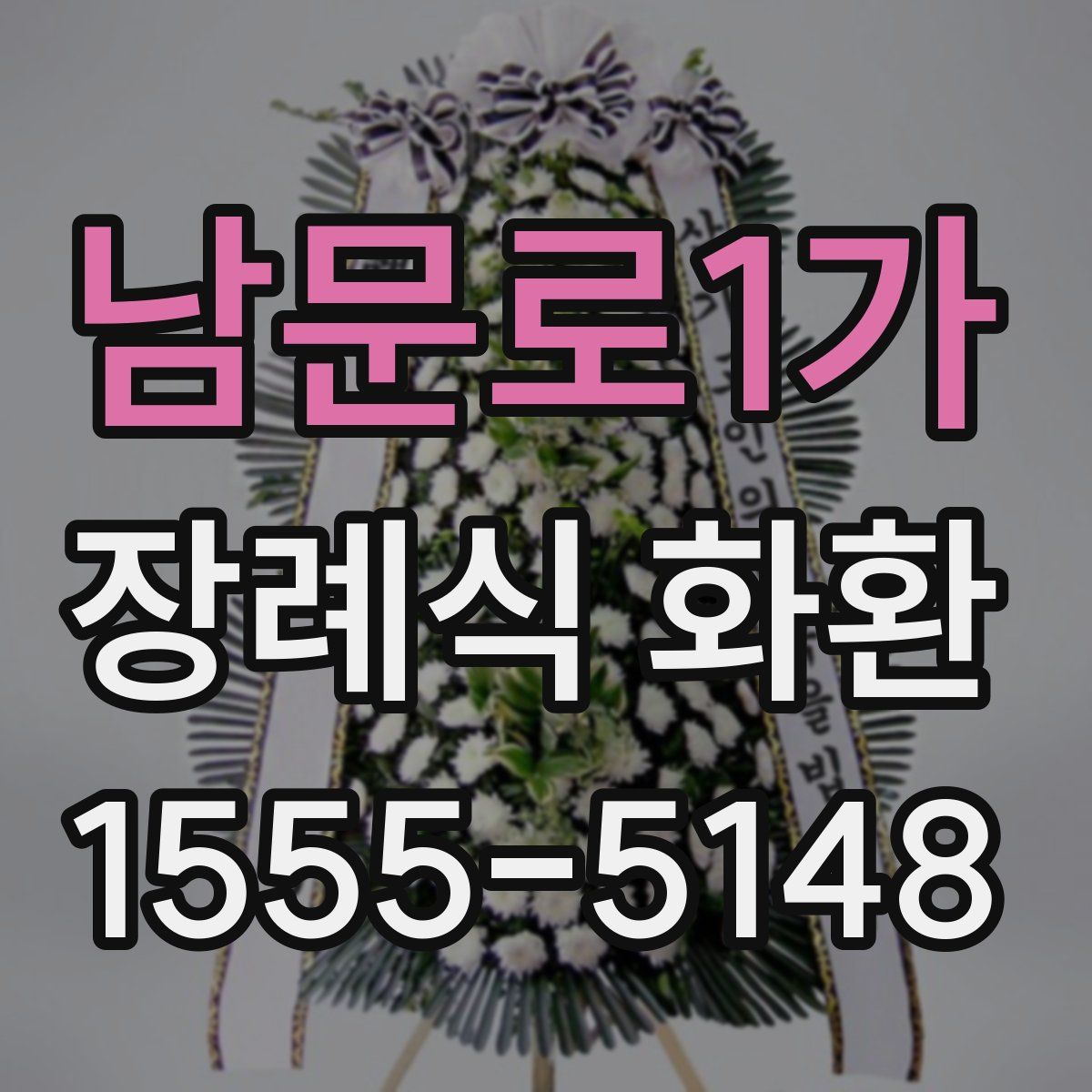 남문로1가 장례식 화환