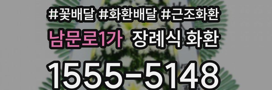 남문로1가 장례식 화환