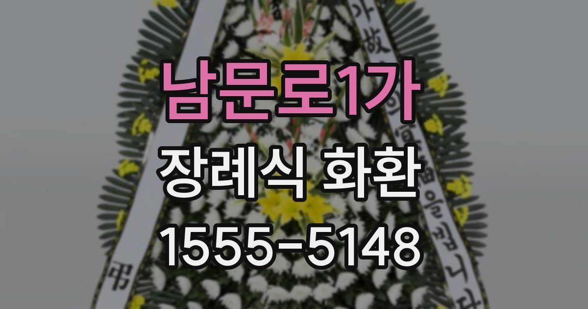 남문로1가 장례식 화환