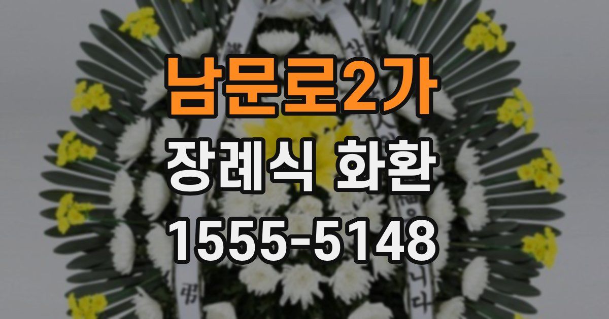 남문로2가 장례식 화환