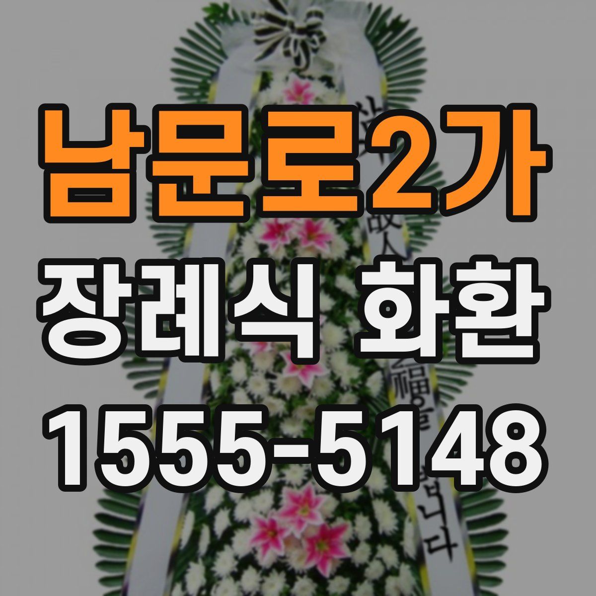 남문로2가 장례식 화환