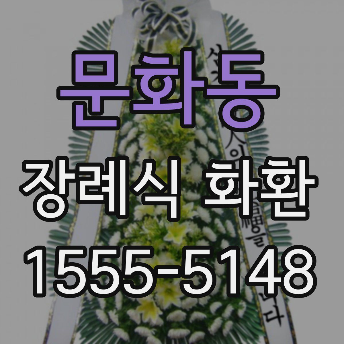 문화동 장례식 화환