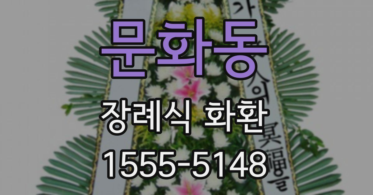 문화동 장례식 화환