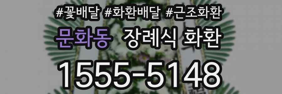 문화동 장례식 화환
