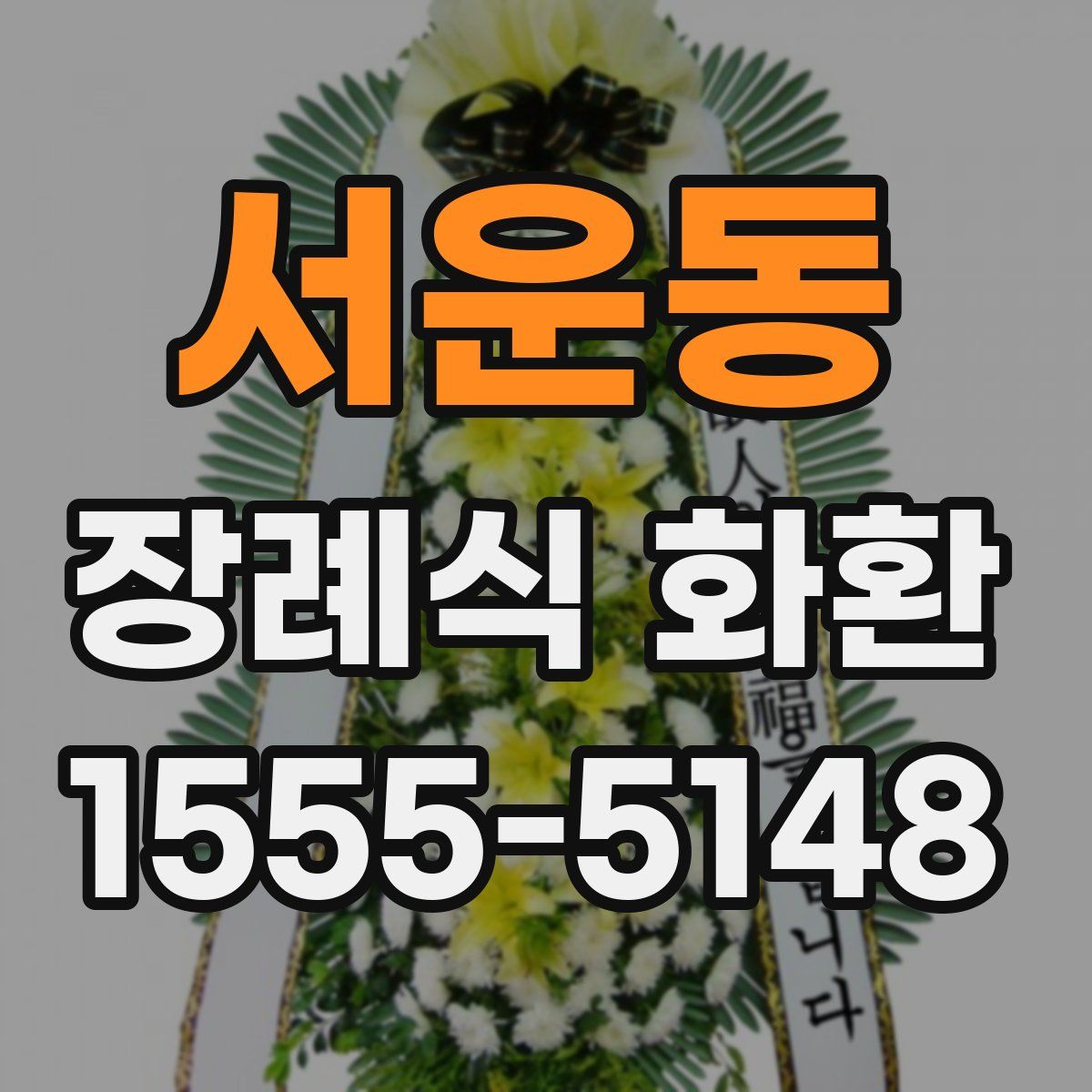 서운동 장례식 화환