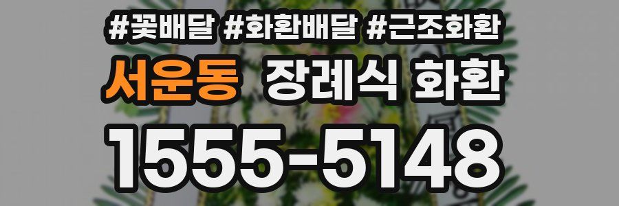 서운동 장례식 화환
