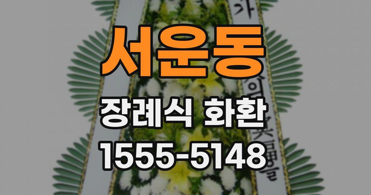 서운동 장례식 화환