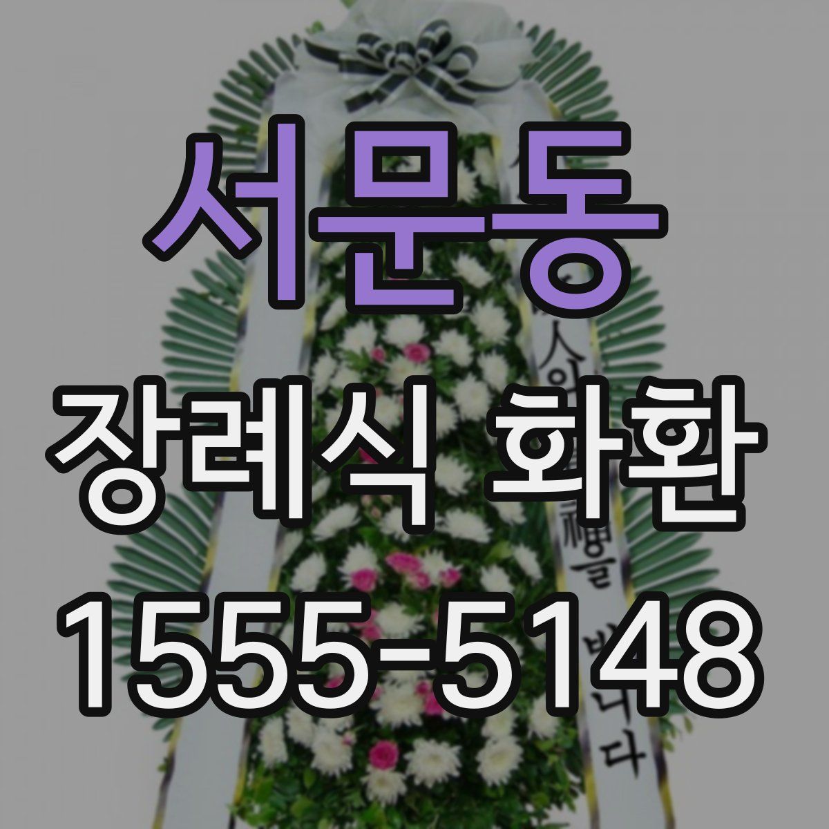서문동 장례식 화환