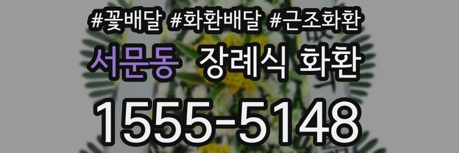 서문동 장례식 화환