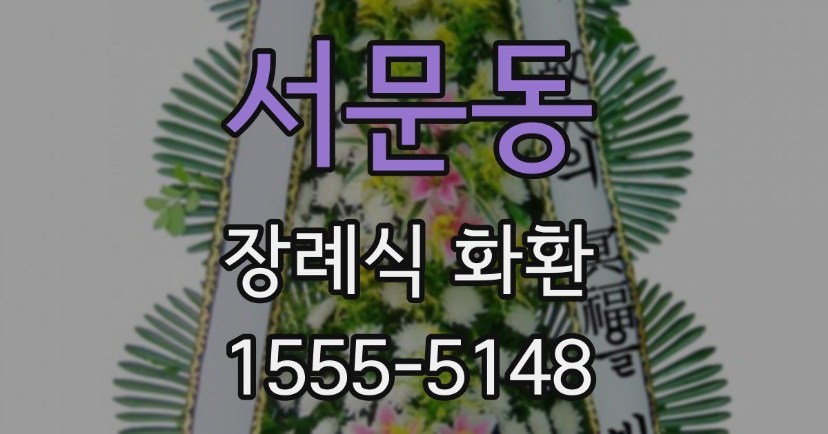 서문동 장례식 화환