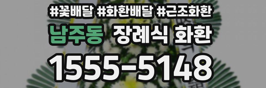 남주동 장례식 화환