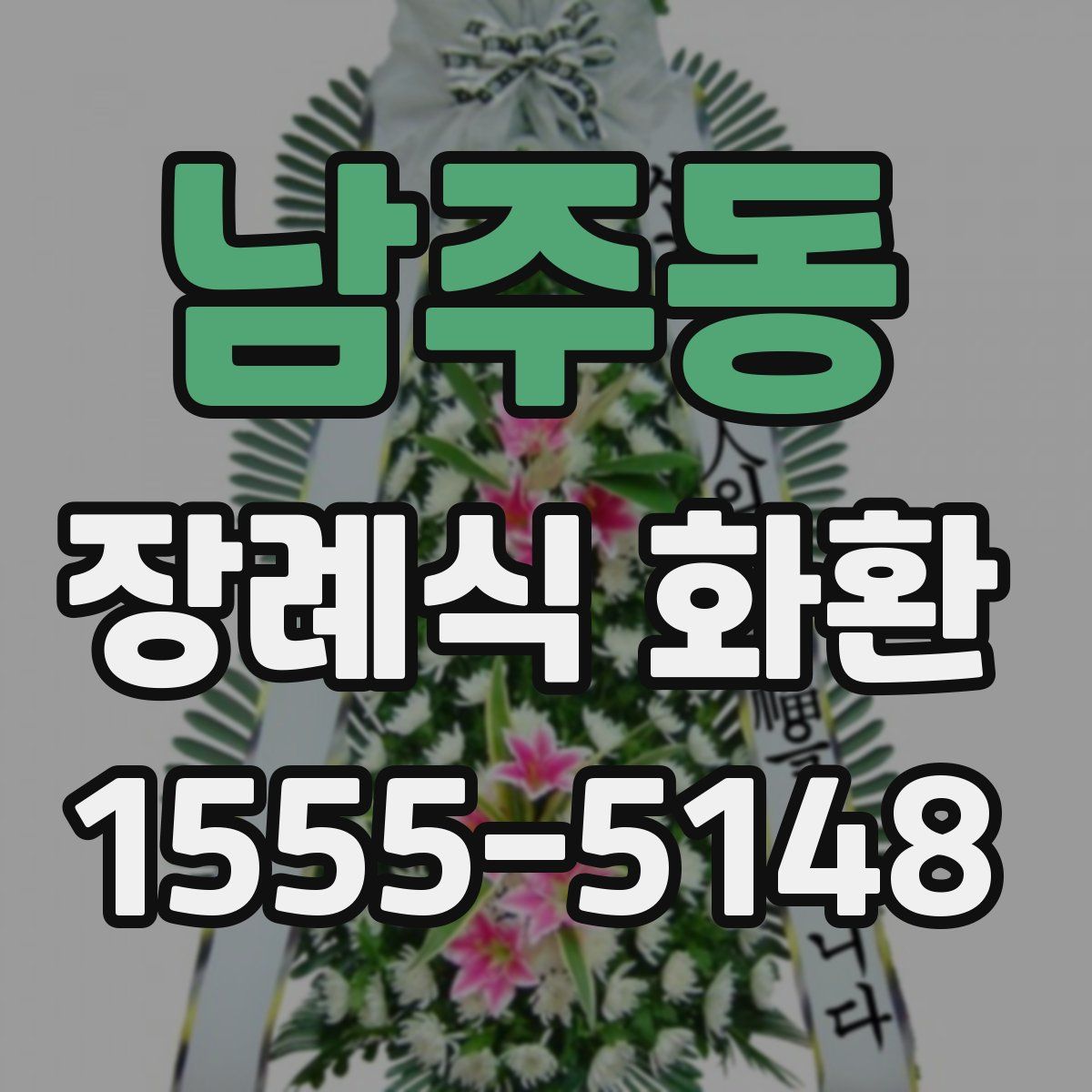 남주동 장례식 화환
