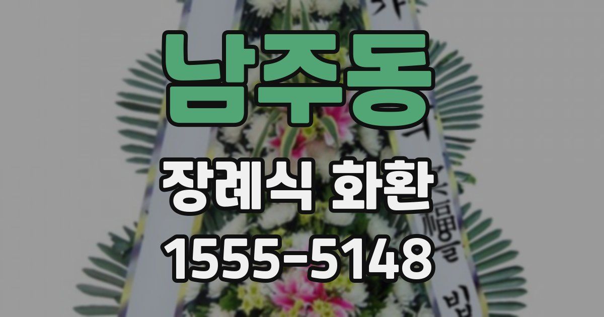 남주동 장례식 화환
