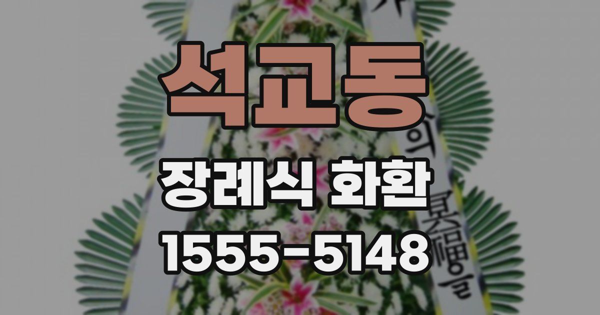 석교동 장례식 화환