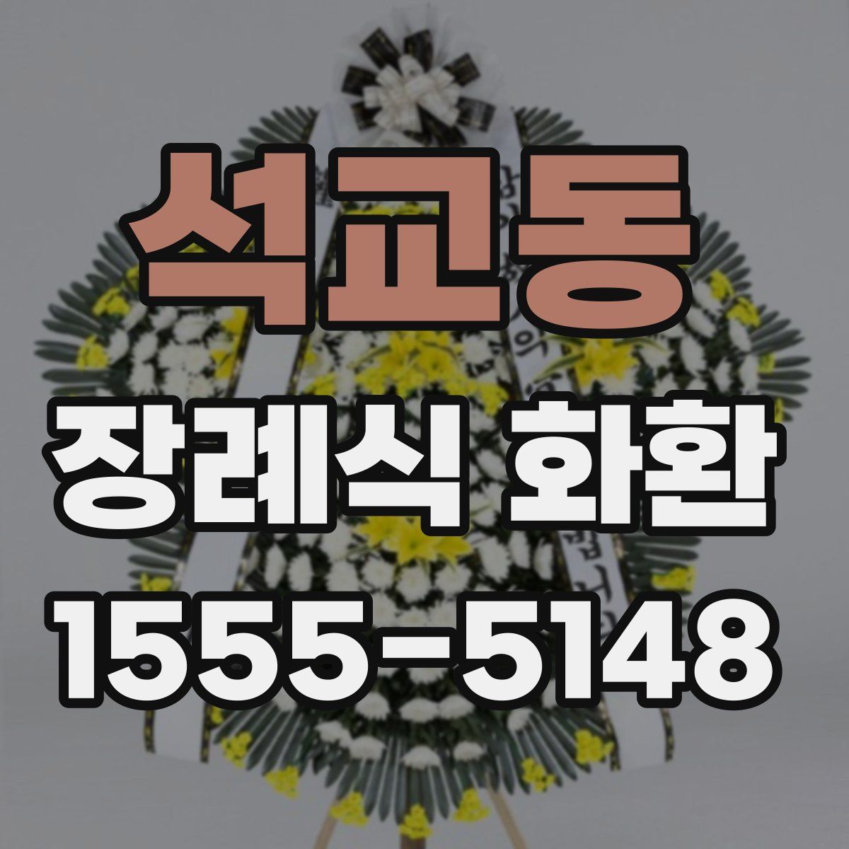석교동 장례식 화환
