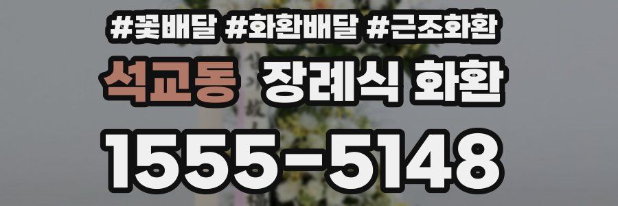 석교동 장례식 화환