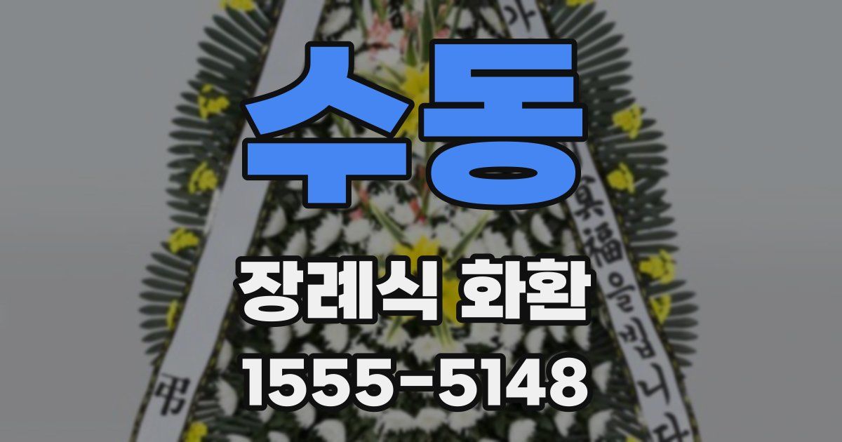 수동 장례식 화환