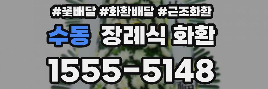 수동 장례식 화환