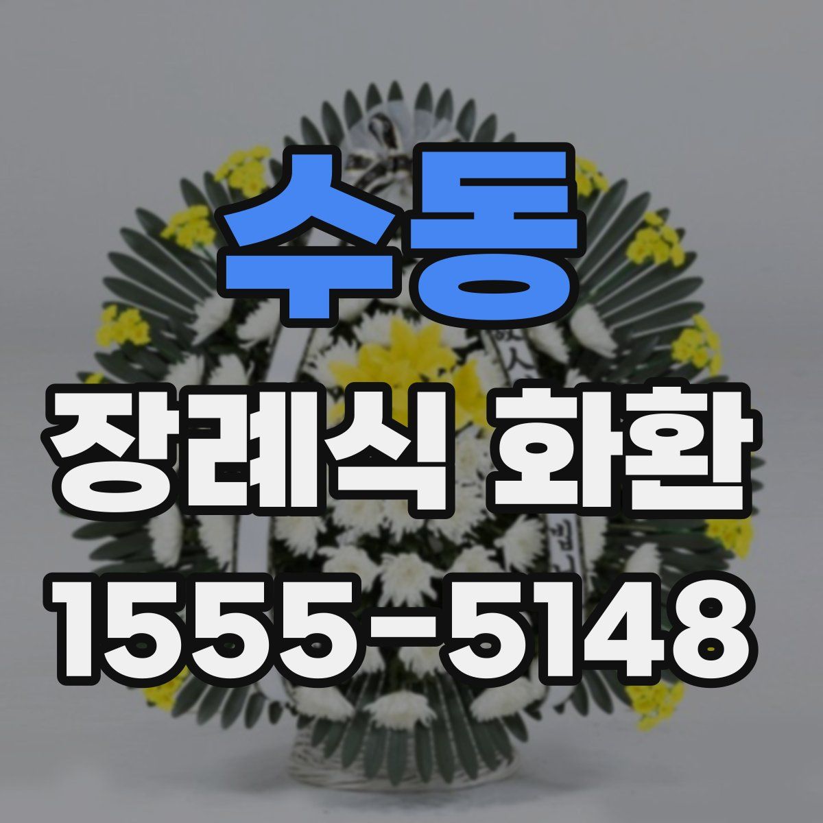 수동 장례식 화환