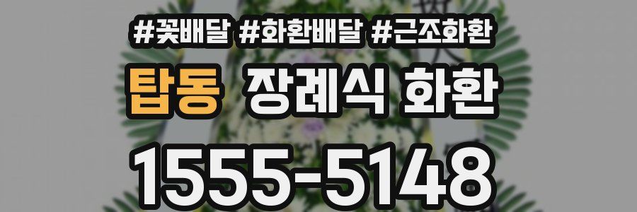 탑동 장례식 화환
