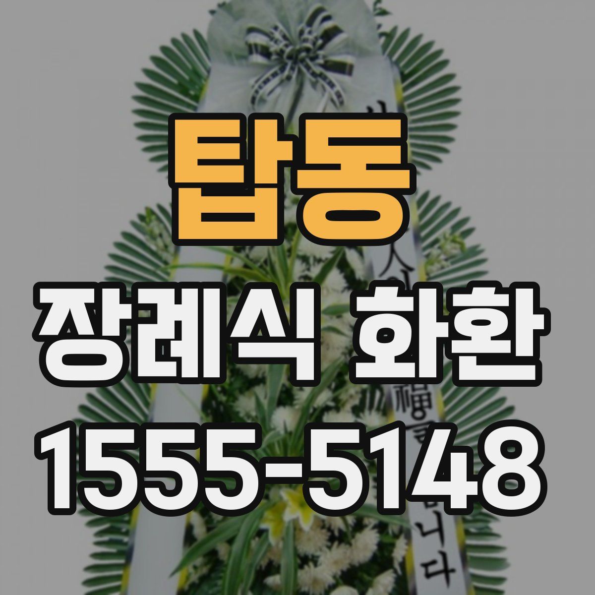 탑동 장례식 화환