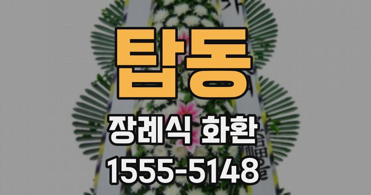 탑동 장례식 화환