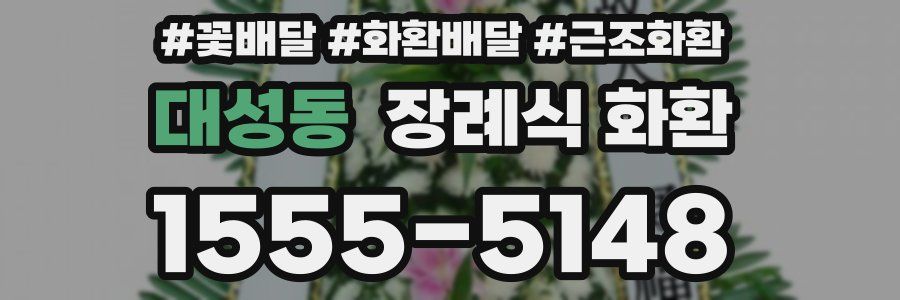 대성동 장례식 화환