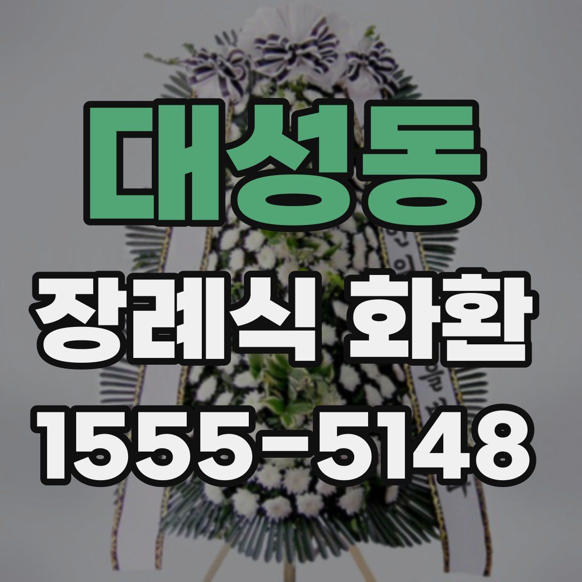 대성동 장례식 화환