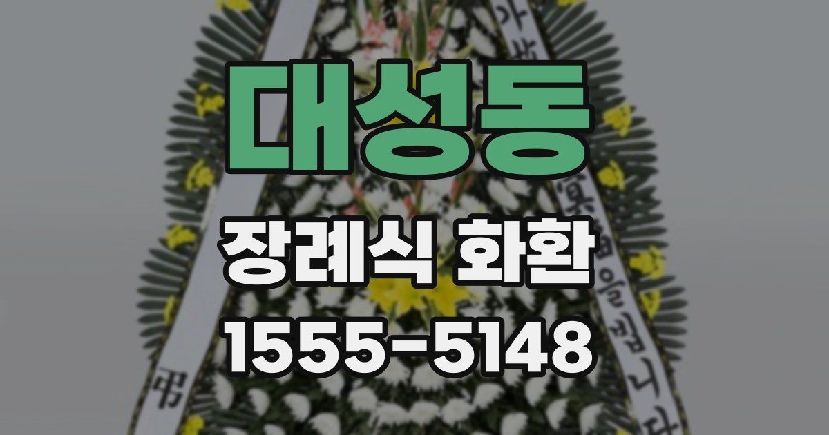 대성동 장례식 화환