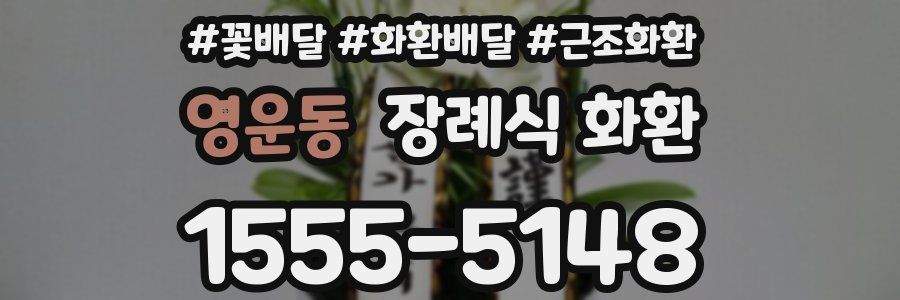 영운동 장례식 화환