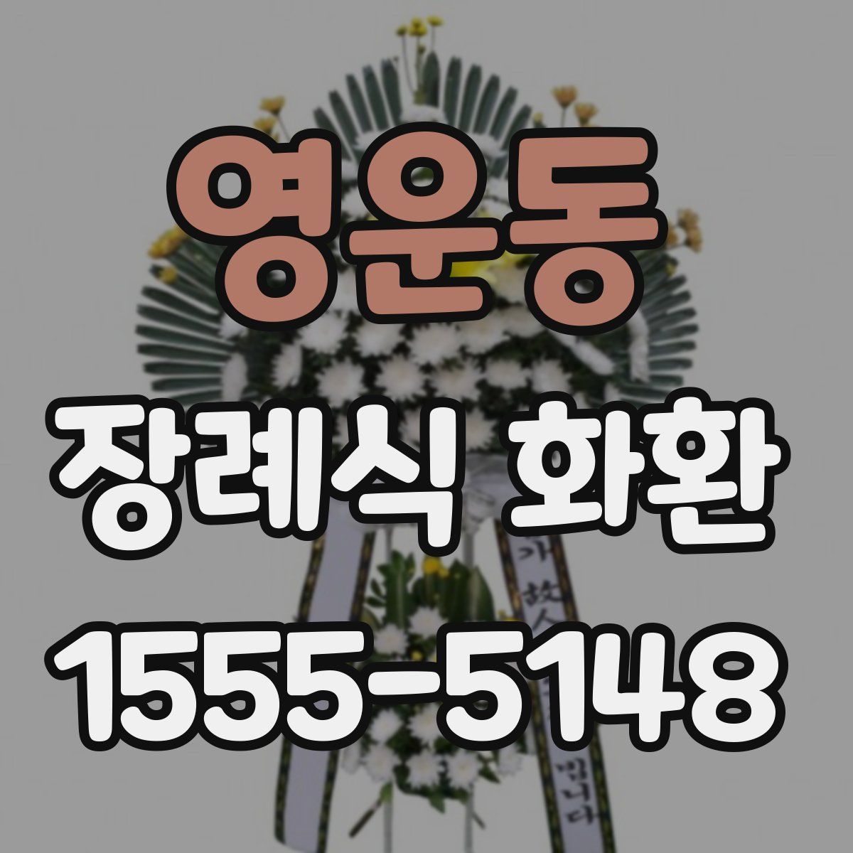 영운동 장례식 화환