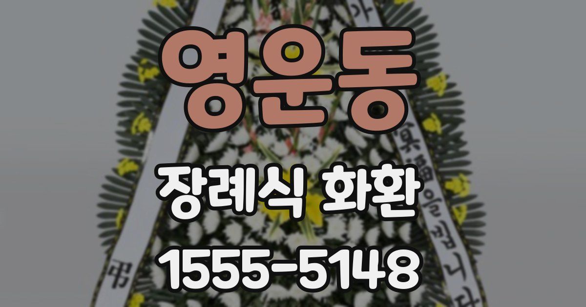 영운동 장례식 화환