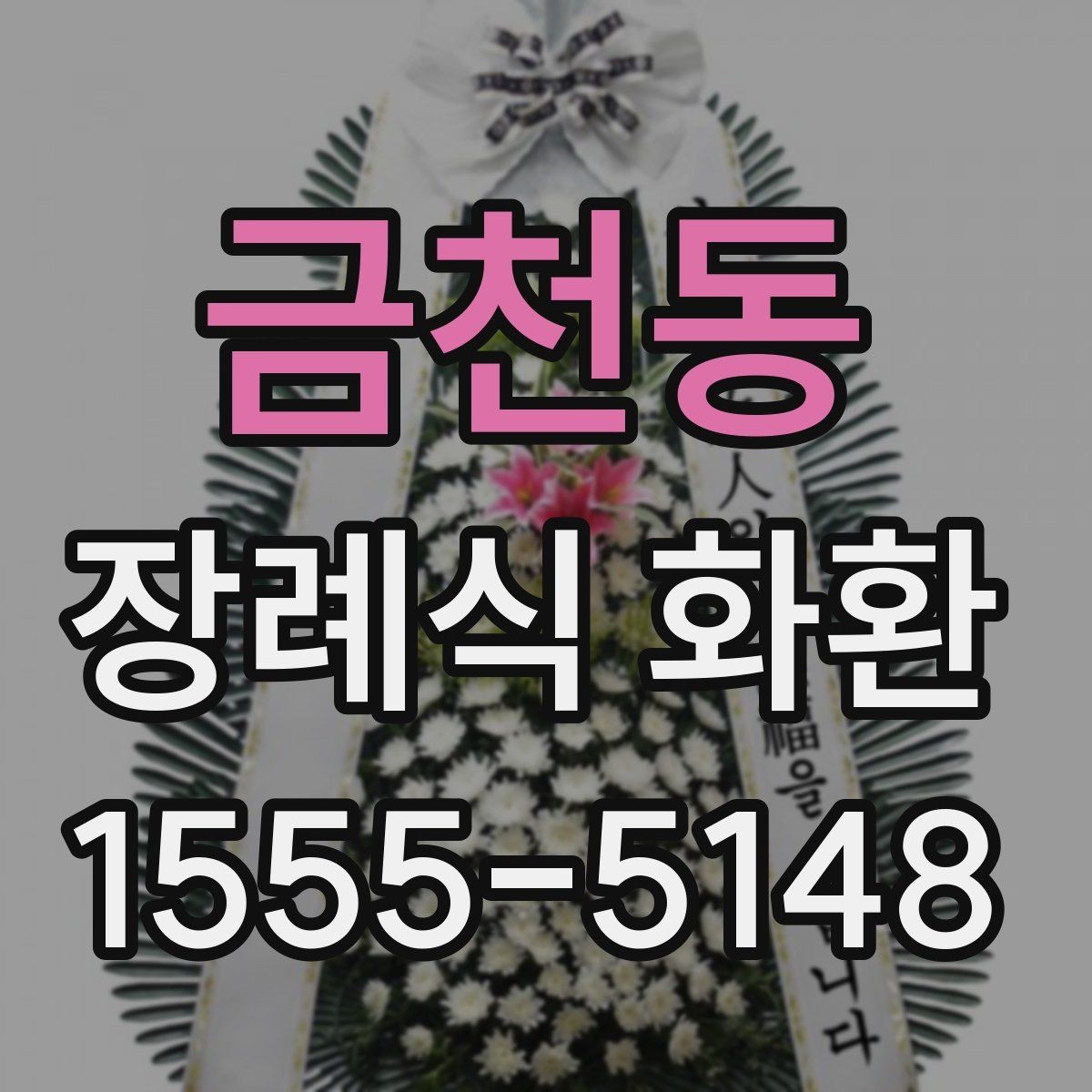 금천동 장례식 화환 색상과 형태에 담긴 의미