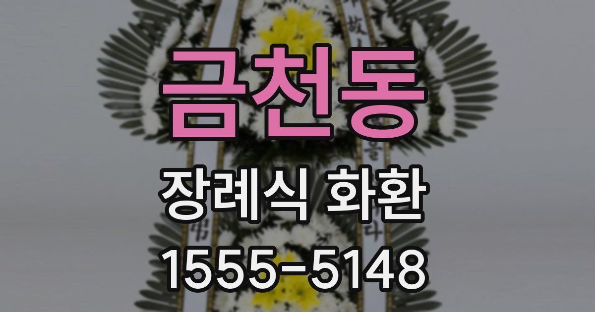 금천동 장례식 화환