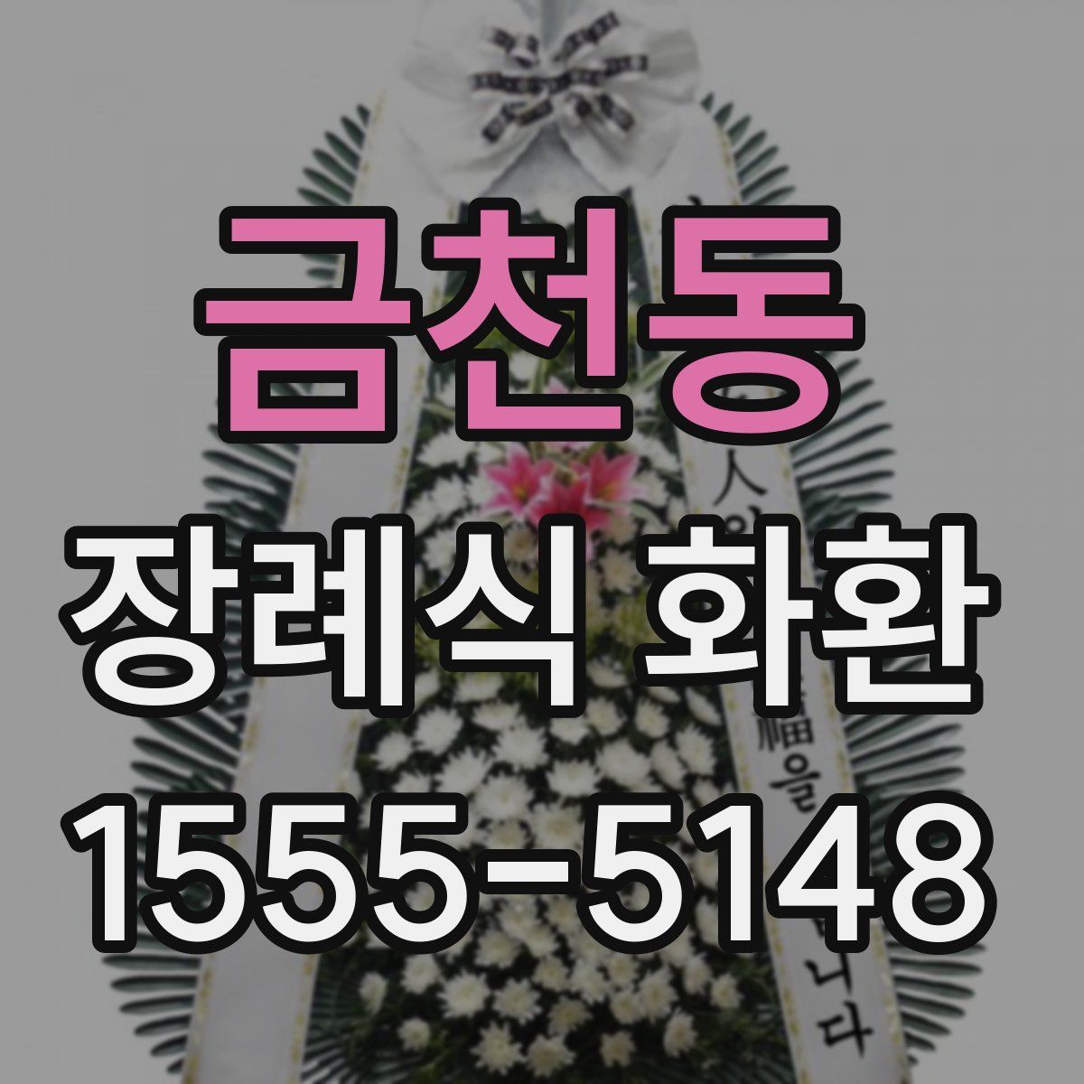 금천동 장례식 화환