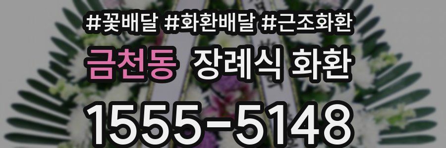 금천동 장례식 화환