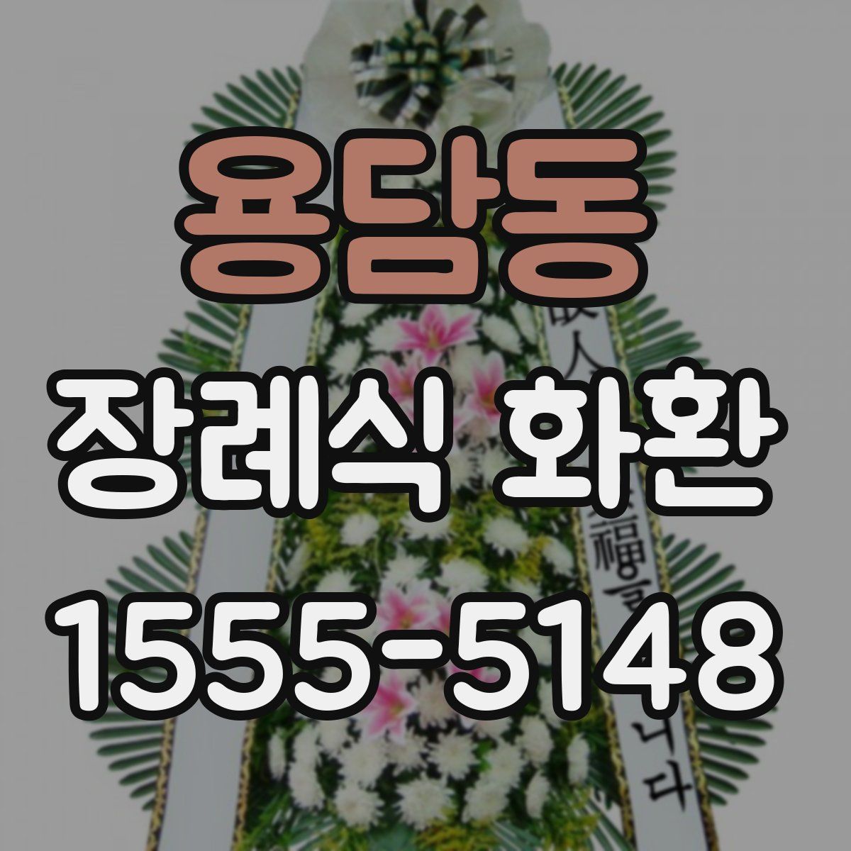 용담동 장례식 화환