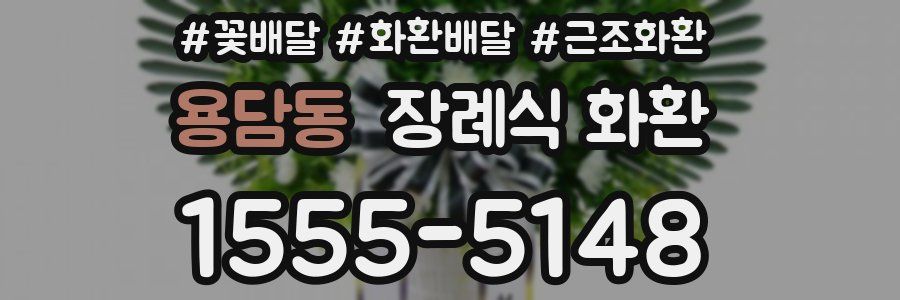 용담동 장례식 화환