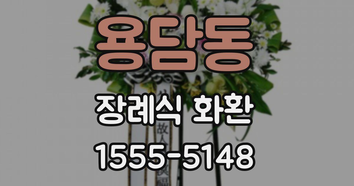 용담동 장례식 화환