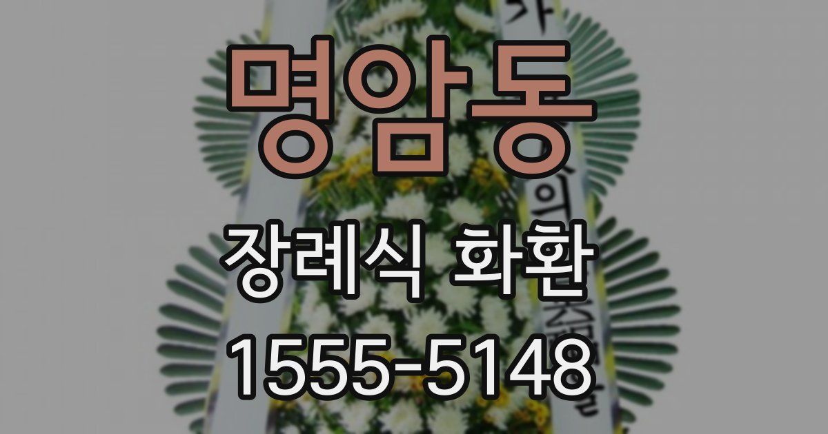 명암동 장례식 화환