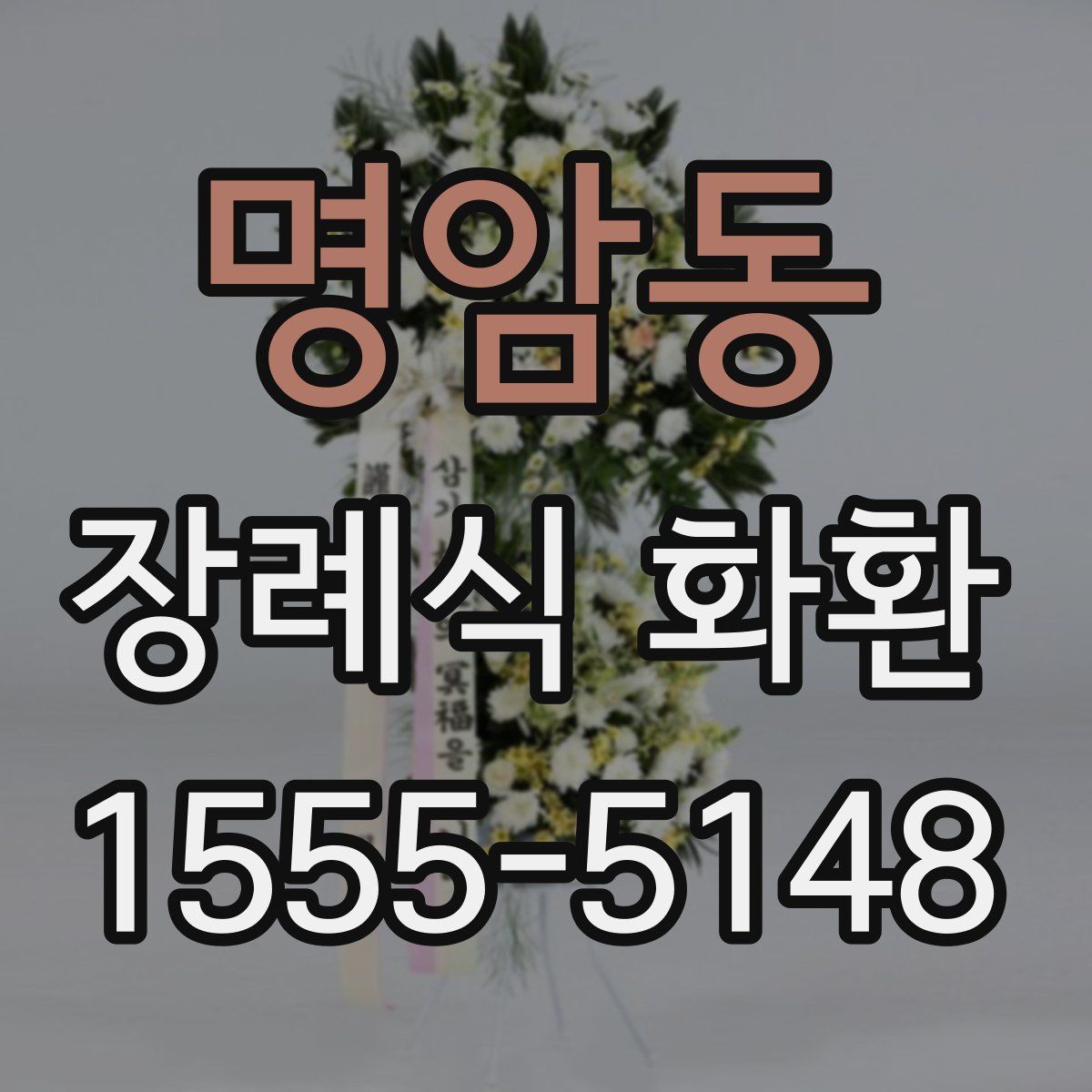명암동 장례식 화환